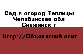 Сад и огород Теплицы. Челябинская обл.,Снежинск г.